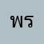 พรดิว