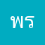 พรทิพย์100