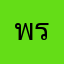 พรนวบบง