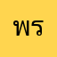 พรนื่ม