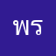 พรพิพา