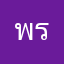 พรภรณ์