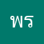 พรรณพัชร