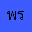 พรรณวัฒน์