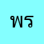 พรระาเาเร