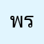 พรวิทย์
