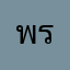 พรหมวรรณ