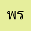 พรอนันต์