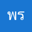 พระนายเอนก