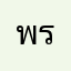 พระประวิทย์
