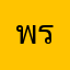 พระยุทธ