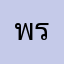 พราวงงง