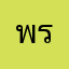 พริกป่นแสบตานะ