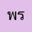 พร้อมคร่ะ