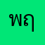 พฤทธ์