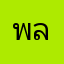 พลดี