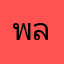 พลพิศิษฐ์