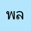 พลร่้