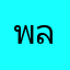 พลอยลี่จุ้บ