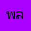 พลอยสัยย