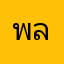 พลอยส้ม