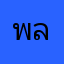 พลอยใหม