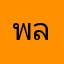 พลอย55555
