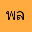 พลอยppp