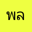 พลาดท่า
