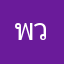 พวยคิม