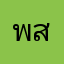 พสพน