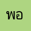 พองหนีบ