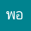 พอบร