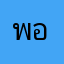 พอยวี