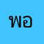 พอใจพาขวัญ