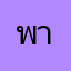 พามู่