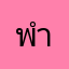 พำนัก