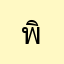 พิมพ์คนดี