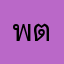 พิศุทธิ์ ต้อม