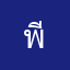 พีนกำรวบ