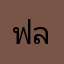 ฟลุ๊คฝน