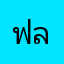 ฟลุ๊คฟิคค