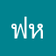 ฟหกดพรานส