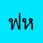 ฟหกดเาสวว