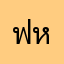 ฟหกพีท