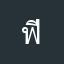 ฟีฟี้
