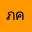 ภคถต๔