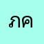 ภควิชญ์