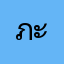 ภะ้