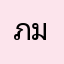 ภัทร มานซิ่ง